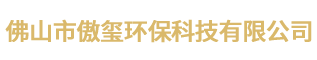  佛山市傲璽環保科技有限公司
